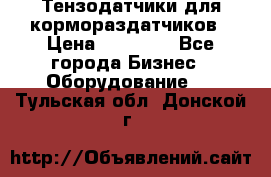 Тензодатчики для кормораздатчиков › Цена ­ 14 500 - Все города Бизнес » Оборудование   . Тульская обл.,Донской г.